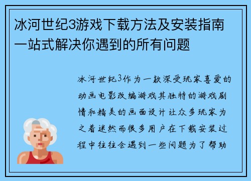 冰河世纪3游戏下载方法及安装指南 一站式解决你遇到的所有问题
