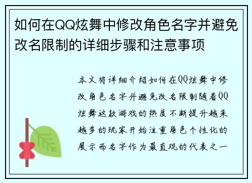 如何在QQ炫舞中修改角色名字并避免改名限制的详细步骤和注意事项