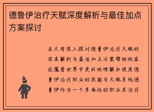 德鲁伊治疗天赋深度解析与最佳加点方案探讨