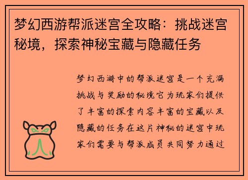 梦幻西游帮派迷宫全攻略：挑战迷宫秘境，探索神秘宝藏与隐藏任务