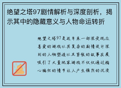 绝望之塔97剧情解析与深度剖析，揭示其中的隐藏意义与人物命运转折