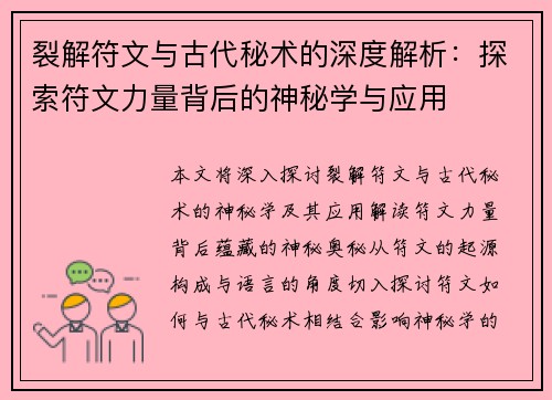 裂解符文与古代秘术的深度解析：探索符文力量背后的神秘学与应用