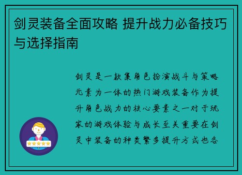 剑灵装备全面攻略 提升战力必备技巧与选择指南