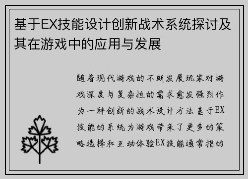 基于EX技能设计创新战术系统探讨及其在游戏中的应用与发展