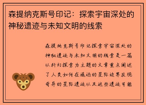 森提纳克斯号印记：探索宇宙深处的神秘遗迹与未知文明的线索
