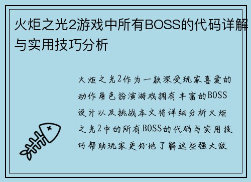 火炬之光2游戏中所有BOSS的代码详解与实用技巧分析
