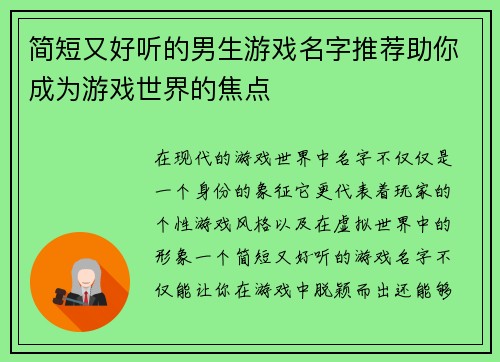 简短又好听的男生游戏名字推荐助你成为游戏世界的焦点