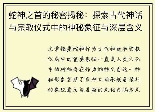 蛇神之首的秘密揭秘：探索古代神话与宗教仪式中的神秘象征与深层含义