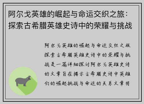 阿尔戈英雄的崛起与命运交织之旅：探索古希腊英雄史诗中的荣耀与挑战