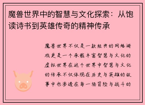 魔兽世界中的智慧与文化探索：从饱读诗书到英雄传奇的精神传承