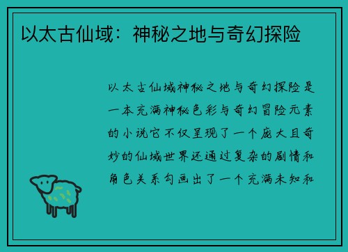 以太古仙域：神秘之地与奇幻探险