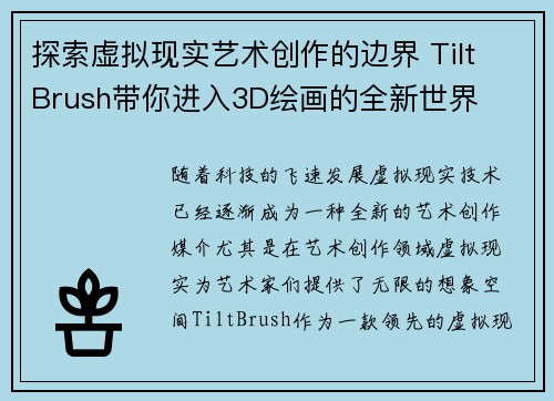 探索虚拟现实艺术创作的边界 Tilt Brush带你进入3D绘画的全新世界