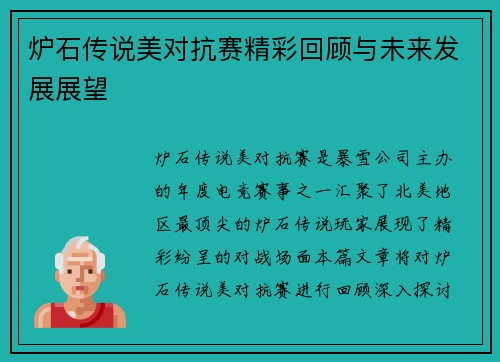 炉石传说美对抗赛精彩回顾与未来发展展望