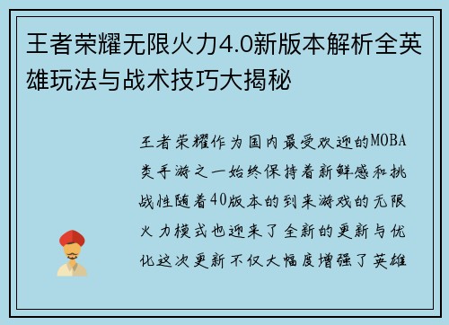 王者荣耀无限火力4.0新版本解析全英雄玩法与战术技巧大揭秘