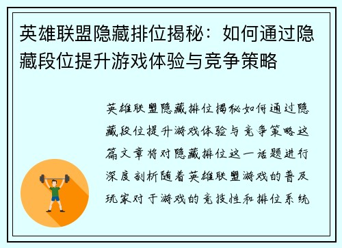 英雄联盟隐藏排位揭秘：如何通过隐藏段位提升游戏体验与竞争策略