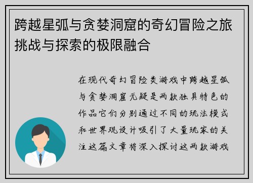 跨越星弧与贪婪洞窟的奇幻冒险之旅挑战与探索的极限融合