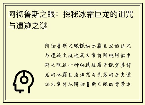 阿彻鲁斯之眼：探秘冰霜巨龙的诅咒与遗迹之谜