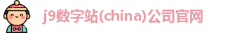 j9数字站